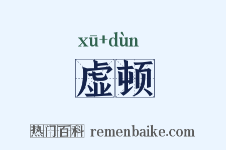 虚顿是什么意思的图片